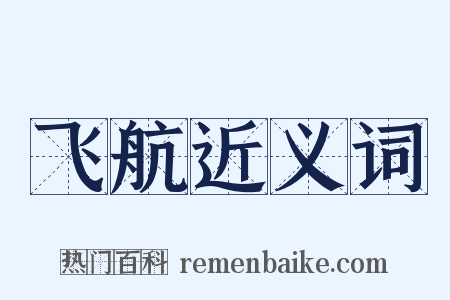 飞航近义词是什么意思的图片